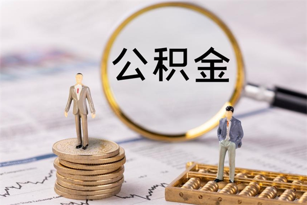 宁阳公积金提取中介（公积金提取中介可靠吗）