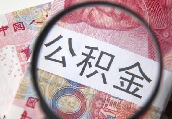 宁阳急用钱怎么把公积金取出来（急用钱,公积金怎么取）