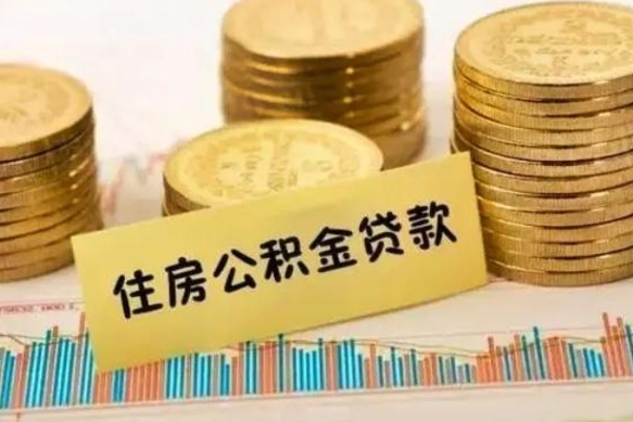 宁阳套公积金的最好办法（怎么套用公积金）