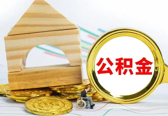 宁阳急用钱提取公积金的方法（急需用钱怎么取公积金）